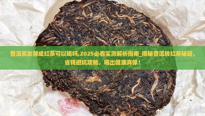 普洱茶发酵成红茶可以喝吗