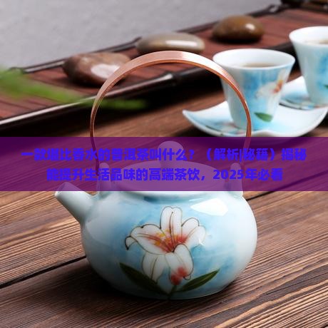 一款堪比香水的普洱茶叫什么