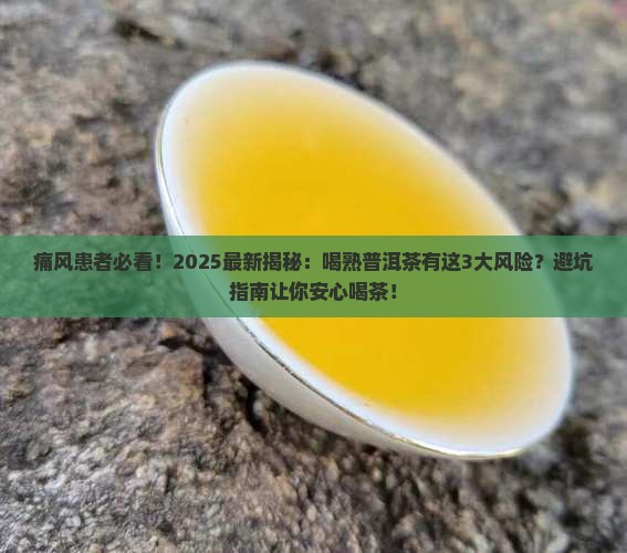 为什么痛风不能喝熟普洱茶