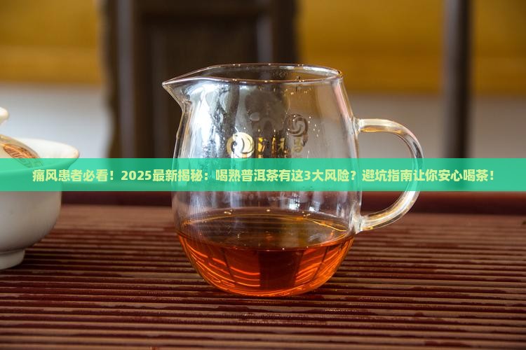 为什么痛风不能喝熟普洱茶