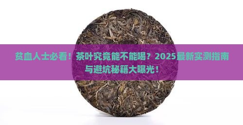 贫血喝茶叶好不好喝过的茶叶