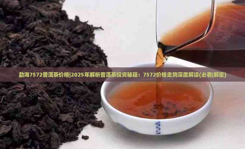 勐海7572普洱茶价格