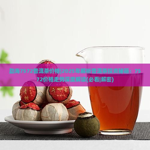 勐海7572普洱茶价格