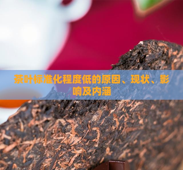 茶叶标准化程度低