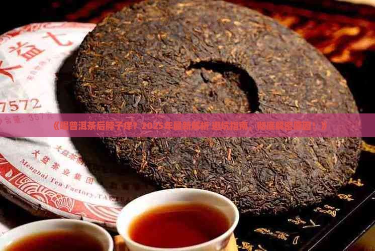 喝普洱茶脖子痒怎么办呀