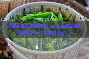 喝普洱茶脖子痒怎么办呀