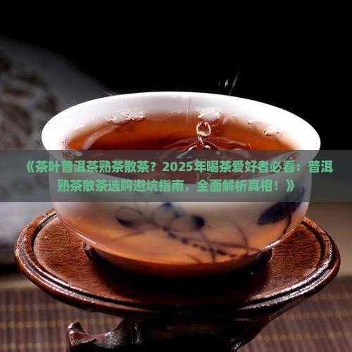 茶叶普洱茶熟茶散茶