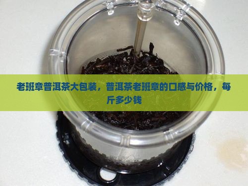 老班章普洱茶大包