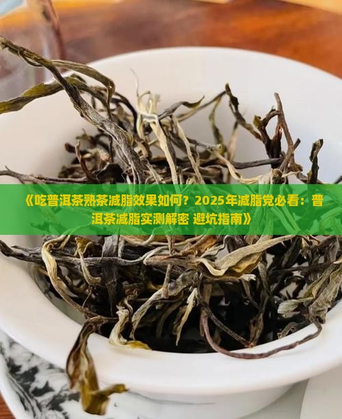 吃普洱茶熟茶减脂效果如何