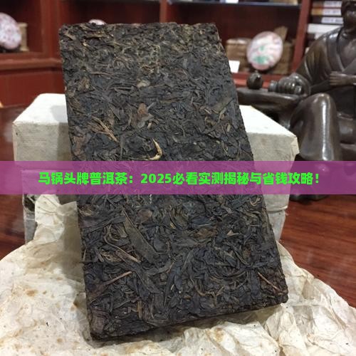马锅头牌普洱茶
