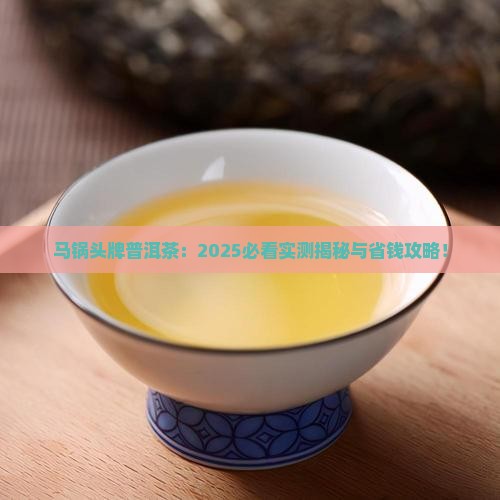 马锅头牌普洱茶