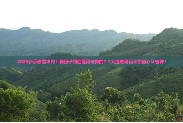 碎银子是什么材料做成的