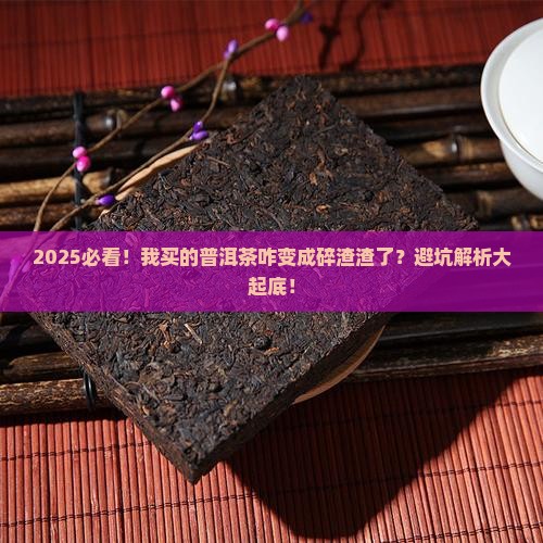 我买的普洱茶怎么是碎茶