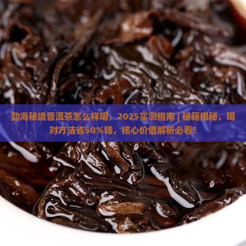 勐海秘境普洱茶怎么样喝
