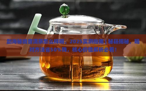 勐海秘境普洱茶怎么样喝