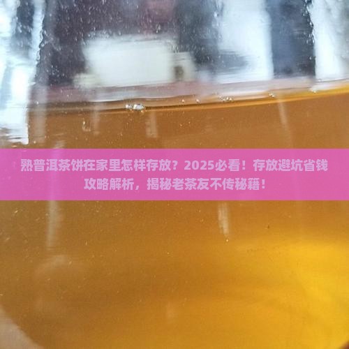 熟普洱茶饼在家里怎样存放