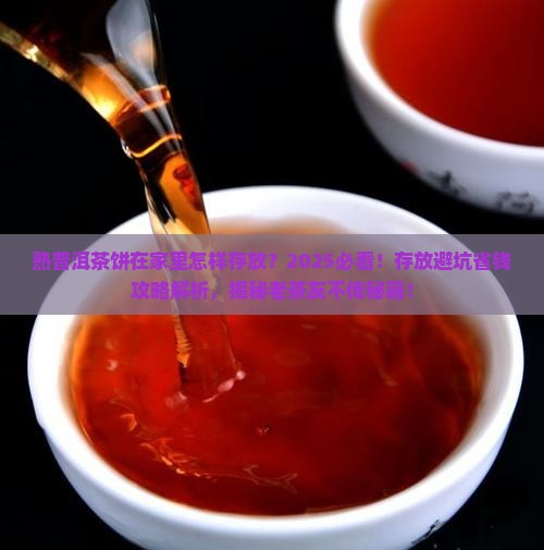 熟普洱茶饼在家里怎样存放