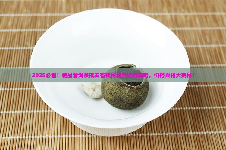 驰品普洱茶批发