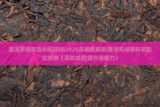 普洱茶绿茶泡水喝好吗吗