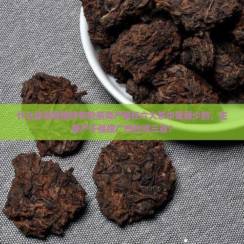 什么茶是我国特有的茶类