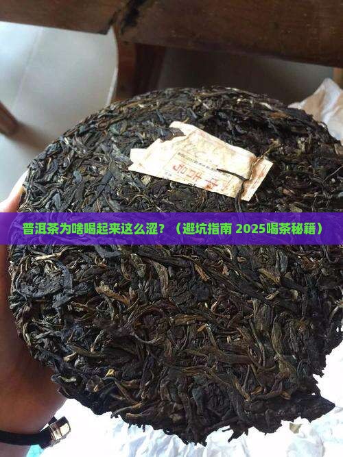 普洱茶太涩口了好不