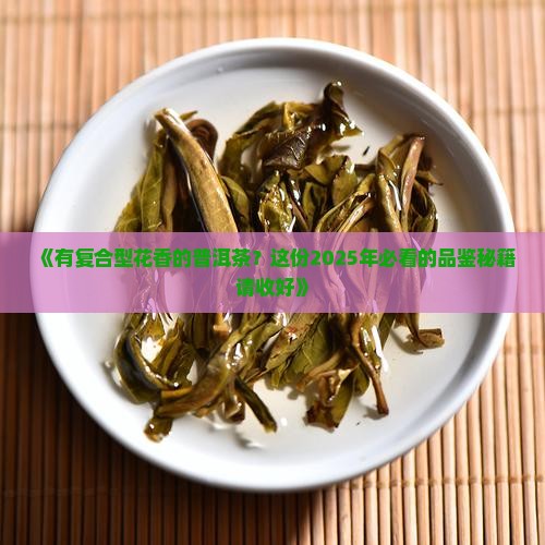 有复合型花香的普洱茶