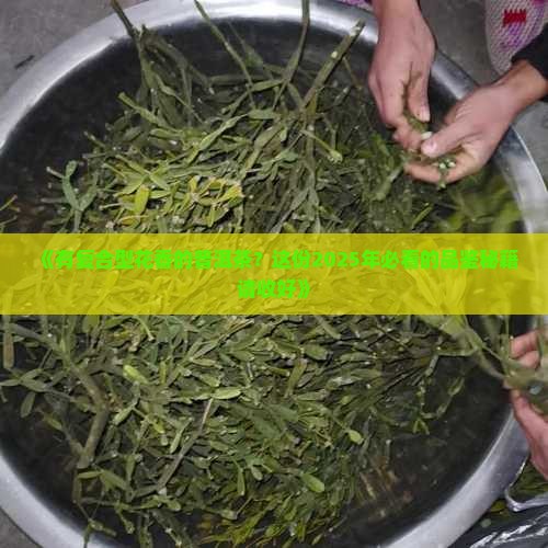 有复合型花香的普洱茶