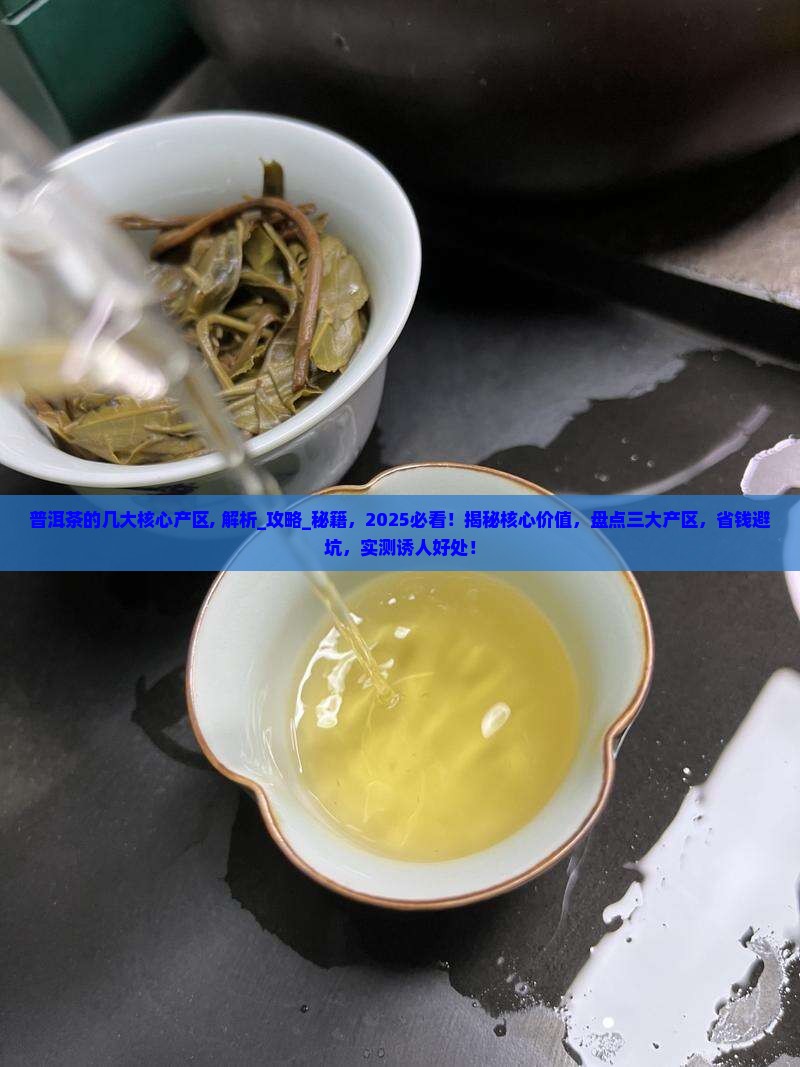 普洱茶的几大核心产区