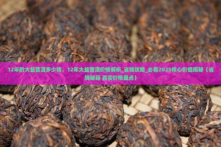12年的大益普洱多少钱