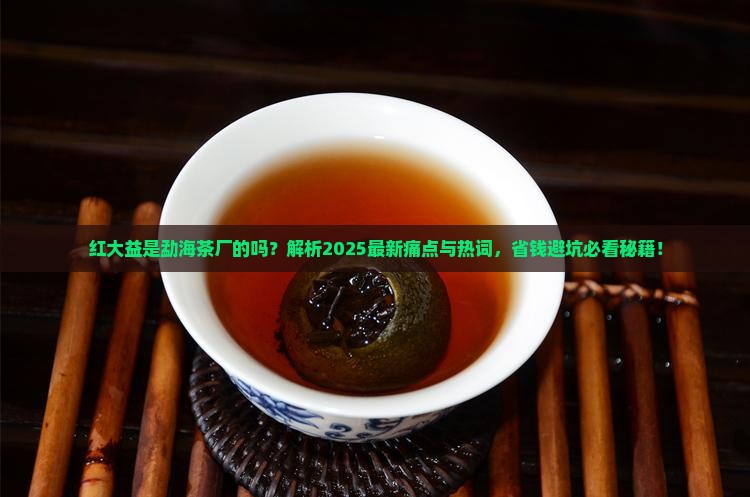 勐海茶厂红大益