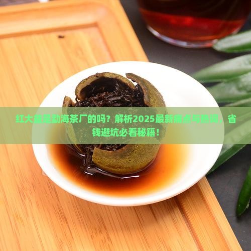 勐海茶厂红大益