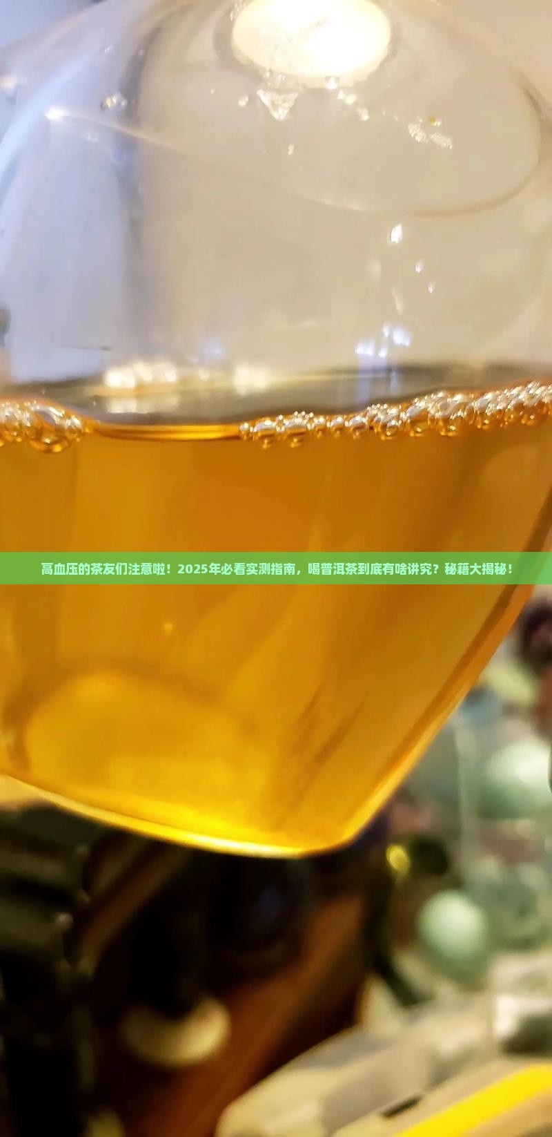 血压高的人喝普洱茶可以吗