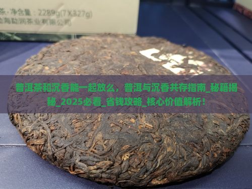 普洱茶和沉香能一起放么