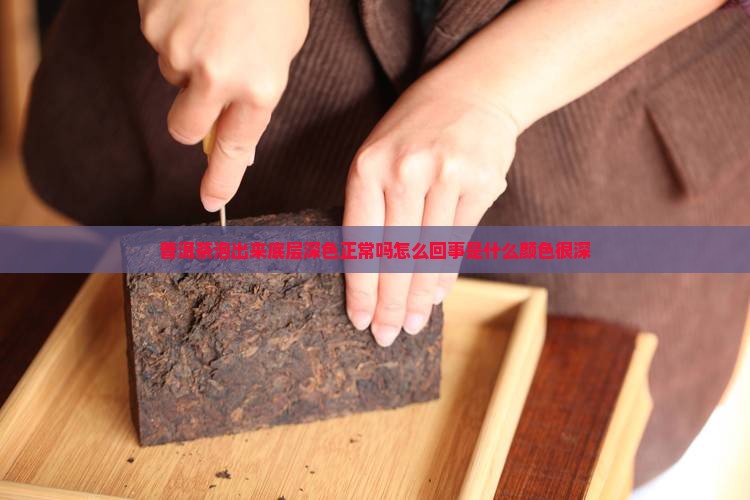 普洱茶泡出来底层深色