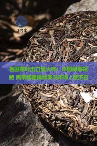 各国茶叶出口量