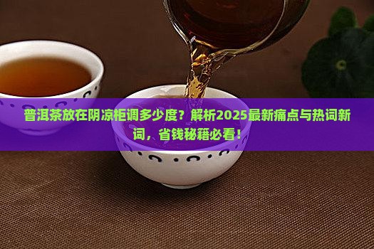普洱茶放在阴凉柜调多少度