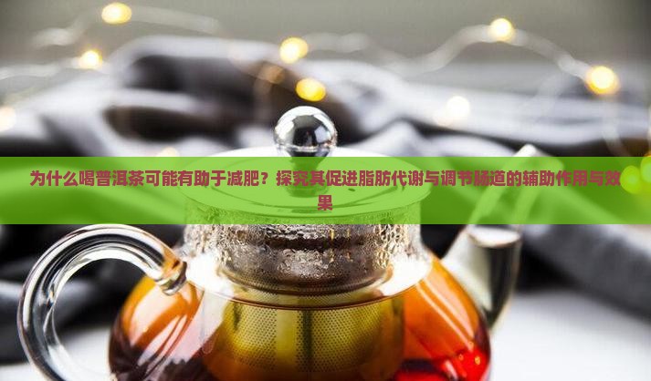 喝普洱茶减肥原因