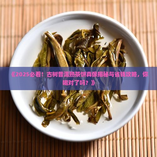 古树普洱茶熟茶饼