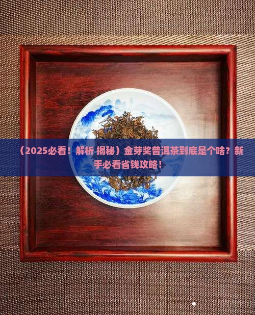 金芽奖普洱茶是什么茶