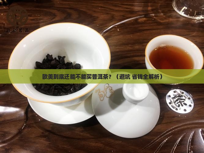 欧美普洱茶禁售吗现在多少钱