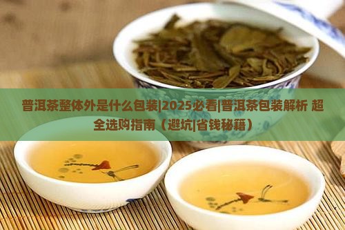 普洱茶整体外是什么包装