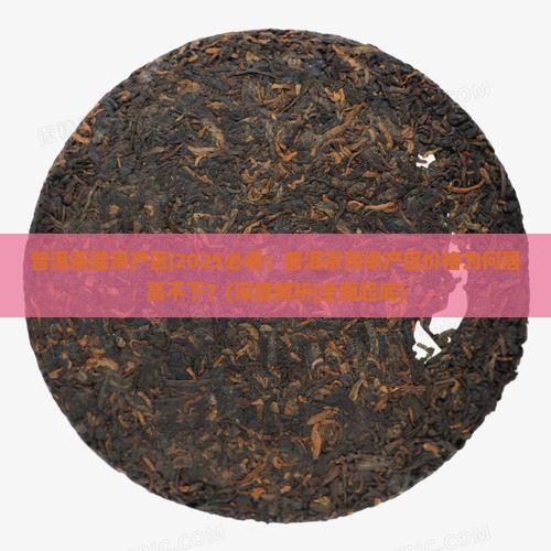 普洱茶最贵产区 普洱茶最贵产区