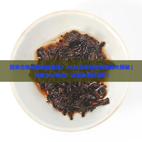 班章古茶市场价格