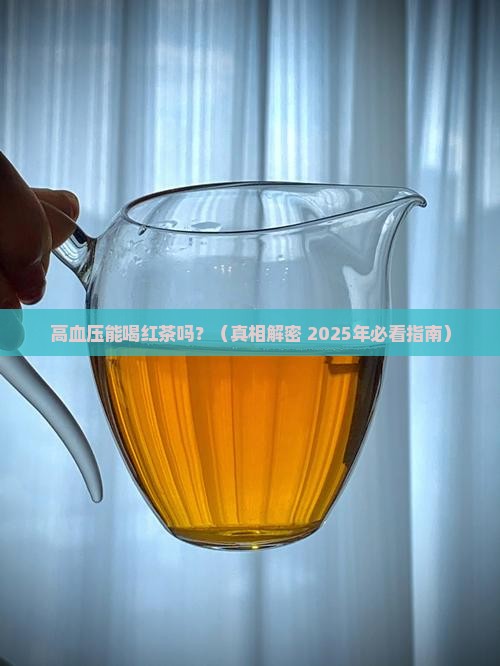 高血压可以喝红茶