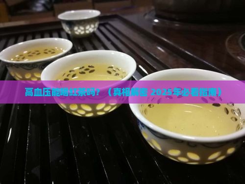 高血压可以喝红茶