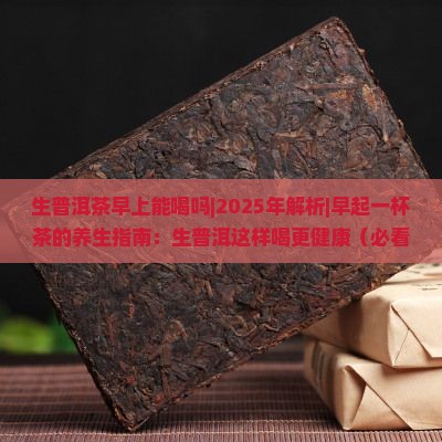 生普洱茶早上能喝吗