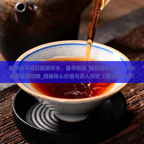 备孕可不可以喝茶叶水