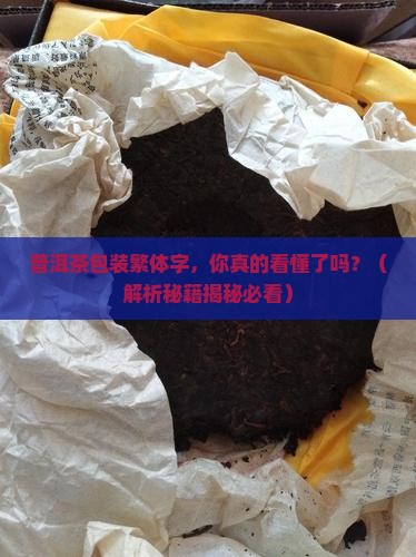 普洱茶包装繁体字