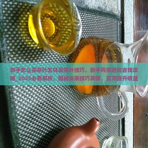 新手怎么买茶叶怎样卖茶叶技巧