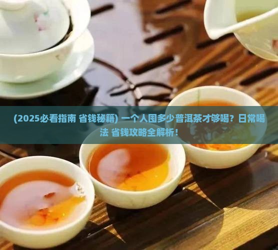 囤多少普洱茶够喝了
